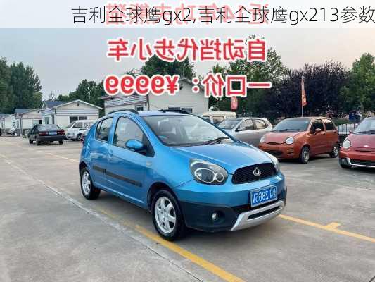 吉利全球鹰gx2,吉利全球鹰gx213参数