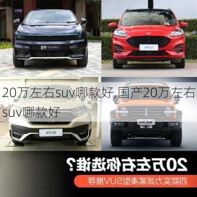 20万左右suv哪款好,国产20万左右suv哪款好