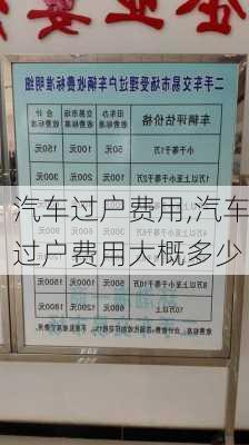 汽车过户费用,汽车过户费用大概多少