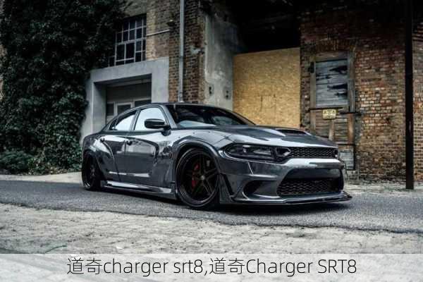 道奇charger srt8,道奇Charger SRT8