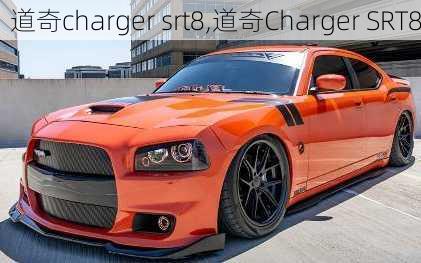 道奇charger srt8,道奇Charger SRT8