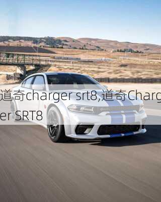 道奇charger srt8,道奇Charger SRT8