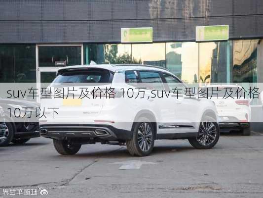 suv车型图片及价格 10万,suv车型图片及价格 10万以下