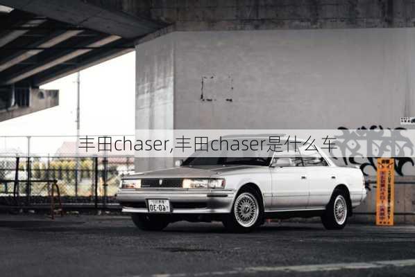 丰田chaser,丰田chaser是什么车