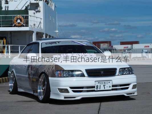 丰田chaser,丰田chaser是什么车