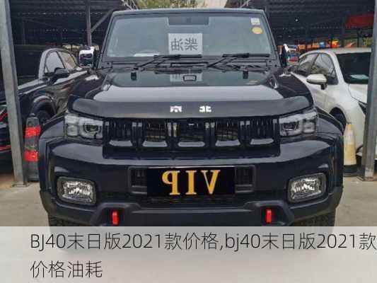 BJ40末日版2021款价格,bj40末日版2021款价格油耗