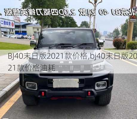 BJ40末日版2021款价格,bj40末日版2021款价格油耗