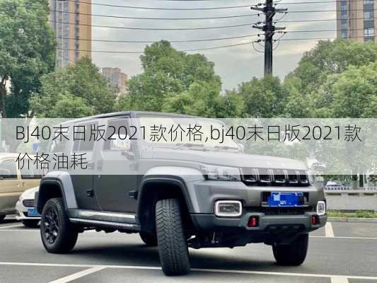 BJ40末日版2021款价格,bj40末日版2021款价格油耗