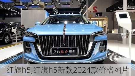 红旗h5,红旗h5新款2024款价格图片