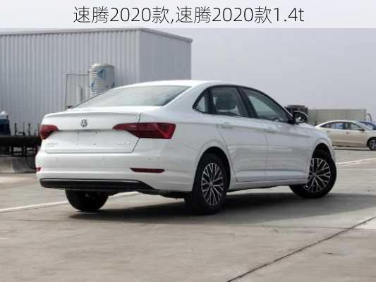 速腾2020款,速腾2020款1.4t