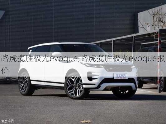 路虎揽胜极光evoque,路虎揽胜极光evoque报价