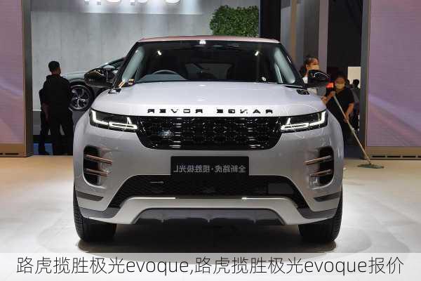 路虎揽胜极光evoque,路虎揽胜极光evoque报价