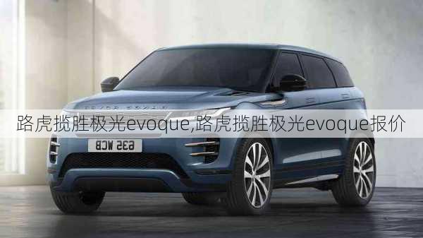 路虎揽胜极光evoque,路虎揽胜极光evoque报价