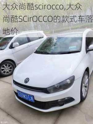 大众尚酷scirocco,大众尚酷SCirOCCO的款式车落地价