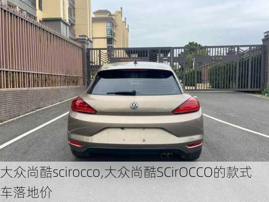 大众尚酷scirocco,大众尚酷SCirOCCO的款式车落地价