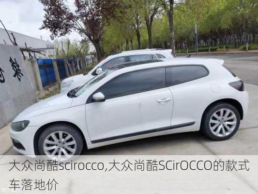 大众尚酷scirocco,大众尚酷SCirOCCO的款式车落地价