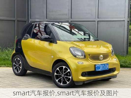 smart汽车报价,smart汽车报价及图片