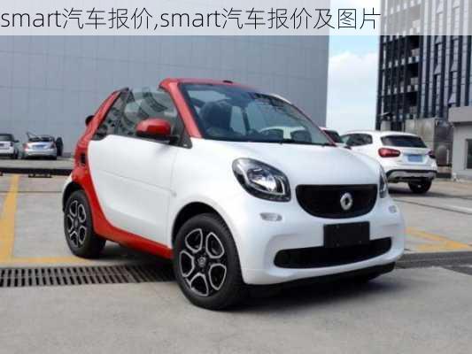 smart汽车报价,smart汽车报价及图片