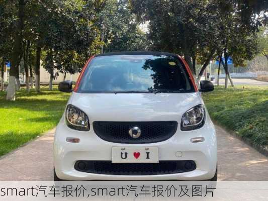 smart汽车报价,smart汽车报价及图片