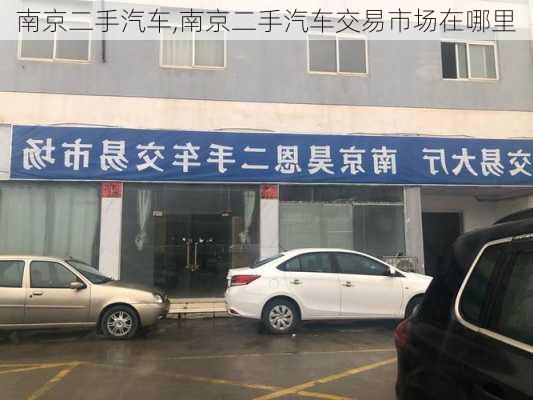 南京二手汽车,南京二手汽车交易市场在哪里