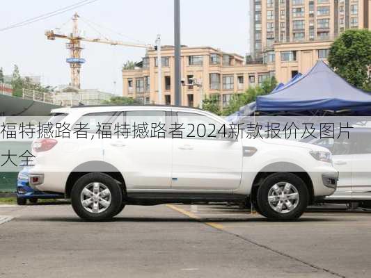 福特撼路者,福特撼路者2024新款报价及图片大全