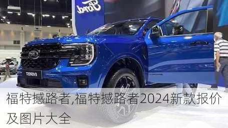 福特撼路者,福特撼路者2024新款报价及图片大全