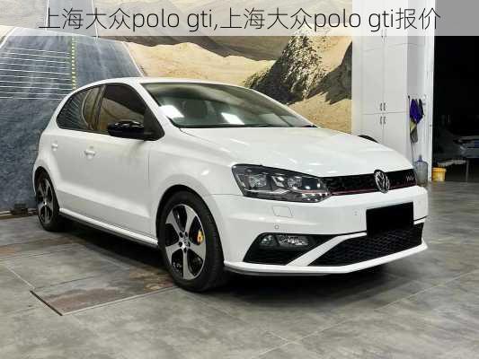 上海大众polo gti,上海大众polo gti报价