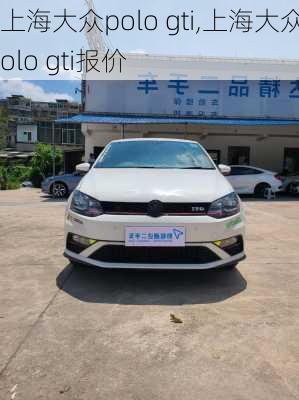 上海大众polo gti,上海大众polo gti报价