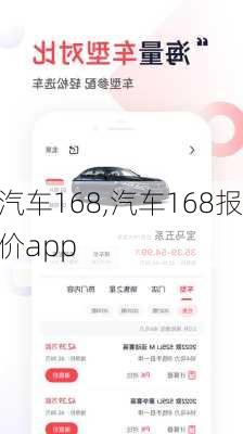 汽车168,汽车168报价app