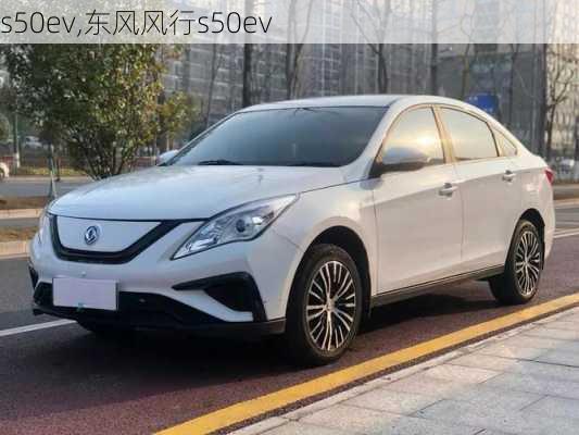 s50ev,东风风行s50ev