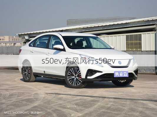 s50ev,东风风行s50ev