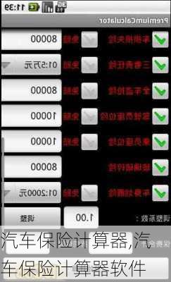 汽车保险计算器,汽车保险计算器软件