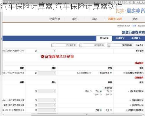 汽车保险计算器,汽车保险计算器软件