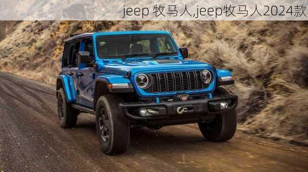 jeep 牧马人,jeep牧马人2024款