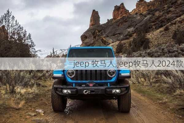 jeep 牧马人,jeep牧马人2024款