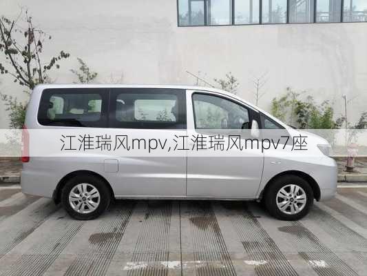 江淮瑞风mpv,江淮瑞风mpv7座