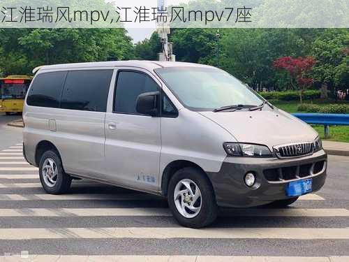 江淮瑞风mpv,江淮瑞风mpv7座