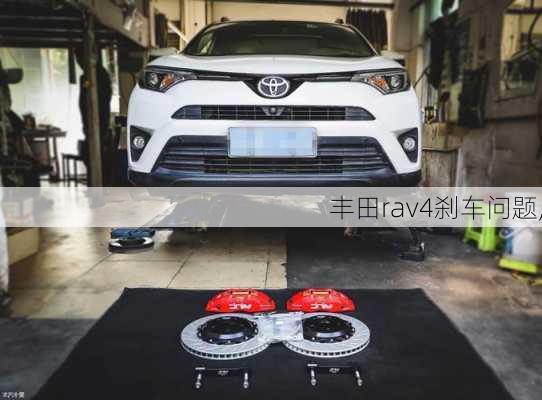 丰田rav4刹车问题,