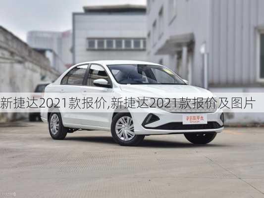 新捷达2021款报价,新捷达2021款报价及图片