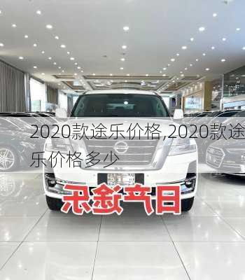 2020款途乐价格,2020款途乐价格多少