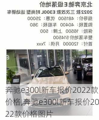 奔驰e300l新车报价2022款价格,奔驰e300l新车报价2022款价格图片