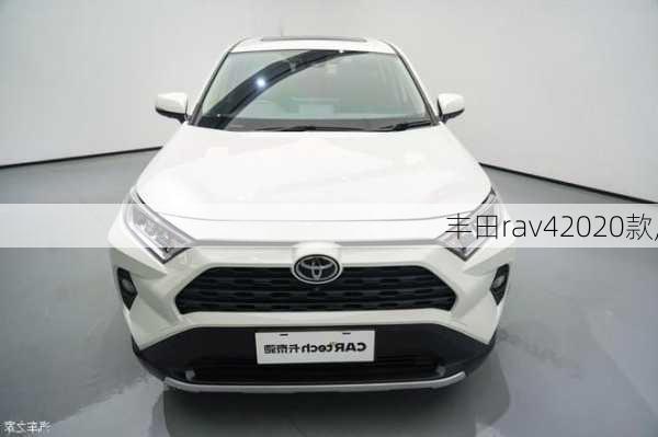 丰田rav42020款,