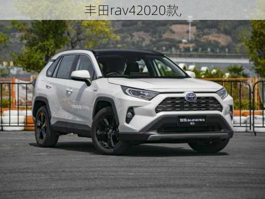 丰田rav42020款,