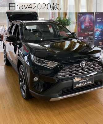 丰田rav42020款,