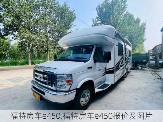 福特房车e450,福特房车e450报价及图片