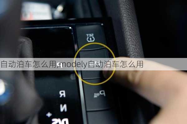 自动泊车怎么用,modely自动泊车怎么用