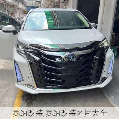 赛纳改装,赛纳改装图片大全