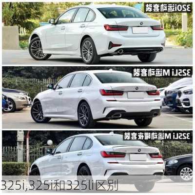 325i,325i和325li区别