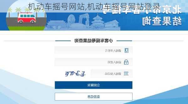 机动车摇号网站,机动车摇号网站登录