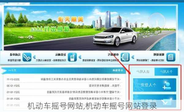 机动车摇号网站,机动车摇号网站登录
